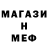 Меф мяу мяу Yevgeny L